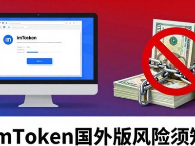 imToken国外版风险须知：为何不推荐你盲目选择