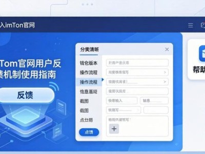 深入imToken官网：用户反馈机制使用指南
