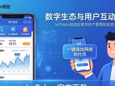 imToken官方下载：投资生态与互动体验