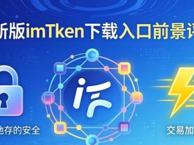 最新版imToken下载入口前景评估