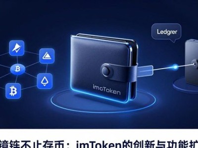 冷钱包不止存币：imToken的创新与功能扩展