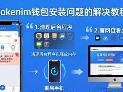 Tokenim钱包下载与使用常见问题汇总，手把手教你避开安装陷阱