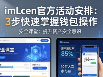 imToken官方活动安排：3步快速掌握钱包操作