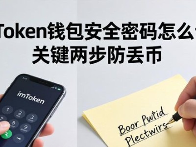 imToken钱包安全密码怎么设？关键两步防丢币
