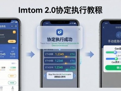 imToken 2.0协定执行操作教程 | 简单三步