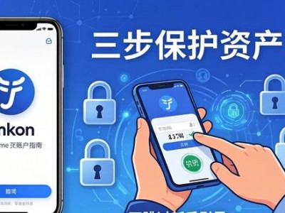 imToken下载入口安全指南：三步保护你的资产