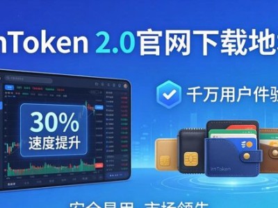imToken2.0官网下载地址 这些特色优势你一定要知道