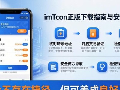 imToken正版下载指南 | 不再犹豫安全掌握
