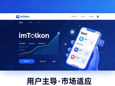 imToken官网：用户主导，市场适应，好用在哪？