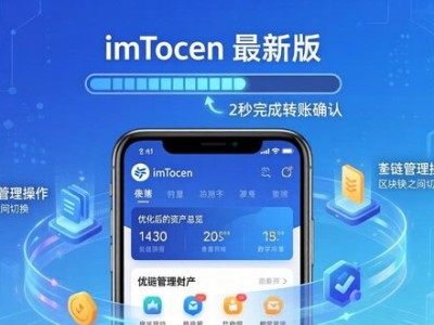 苹果端imToken最新版下载，优化升级更流畅
