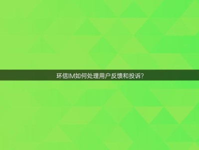 im钱包App受好评，也有困扰，团队高度重视用户反馈