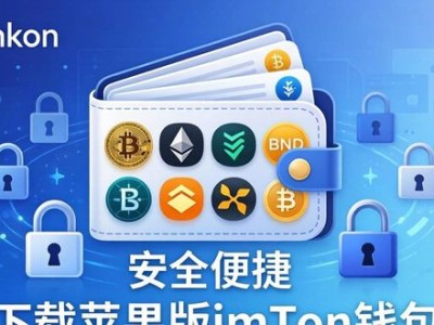 下载苹果版imToken钱包，安全便捷有保障，多币种管理优势尽显！