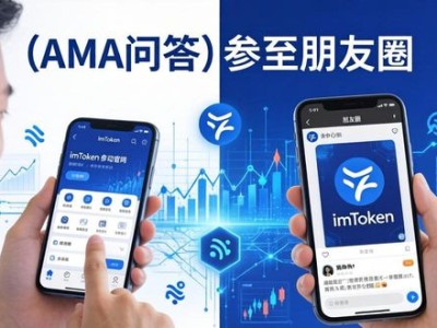 imToken官网推广：巧用社交媒体与市场策略