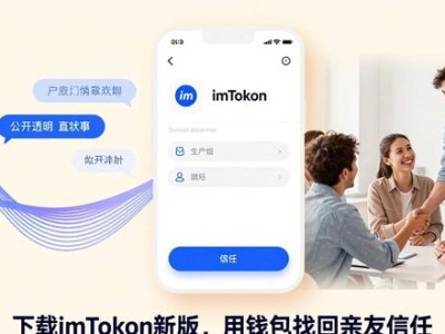下载imToken新版，用钱包找回亲友信任