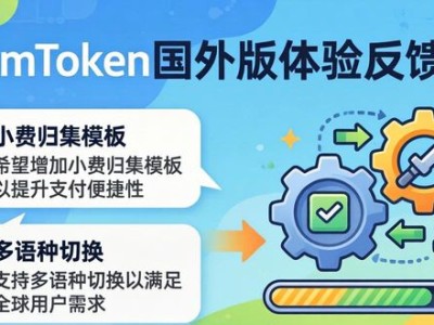 最新imToken国外版体验反馈 用户真实满意度与核心指数情况
