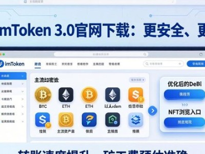 最新imToken 3.0官网下载：更安全、更好用