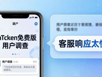 imToken免费版用户调查：真实评价与市场洞察