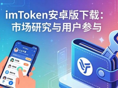 imToken安卓版下载：市场研究与用户参与
