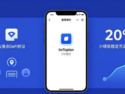 imToken冷钱包投资理财实用策略 新手也能稳守数字资产收益