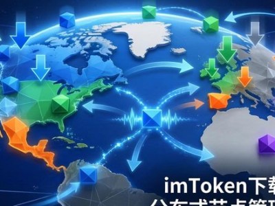 imToken节点管理：下载背后的分布式真相