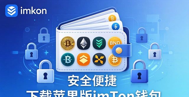 苹果钱包的好处_下载imtoken钱包苹果版的优势与特点_钱包app苹果