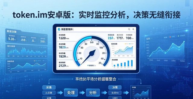token.im安卓版官网的实时市场监控与分析，帮助用户做到信息抓取和决策的无缝衔接。_确保无缝衔接_衔接无缝是什么意思