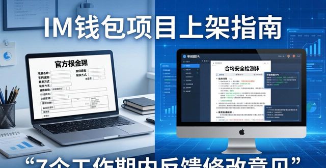 钱包平台正规吗_im钱包官网的项目发布流程与要求_钱包开发