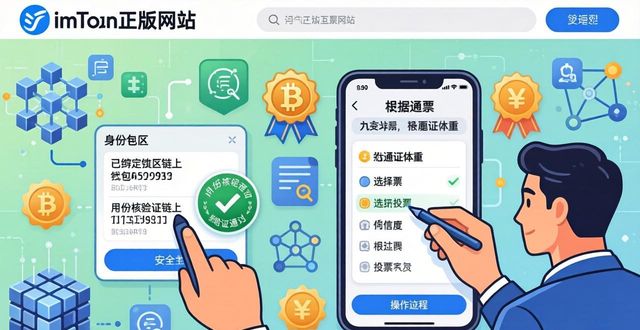 如何通过imToken正版网站参与社区治理？_如何通过imToken正版网站参与社区治理？_如何通过imToken正版网站参与社区治理？