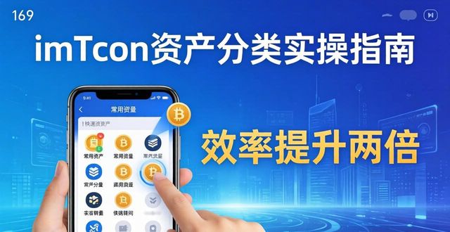 如何运用最新imToken官网版进行资产分类？_如何运用最新imToken官网版进行资产分类？_如何运用最新imToken官网版进行资产分类？