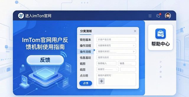 深入了解imToken官方网站的用户反馈机制_反馈机制_反馈机制是什么意思