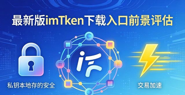 最新版imToken下载入口的市场前景与评估_评估行业未来面临的问题_评估领域发展趋势