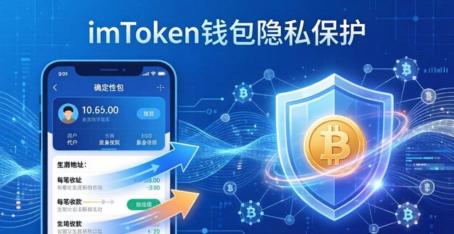 钱包隐私怎么设置_探讨imtoken钱包官方app的隐私保护功能_钱包私钥泄露了怎么办
