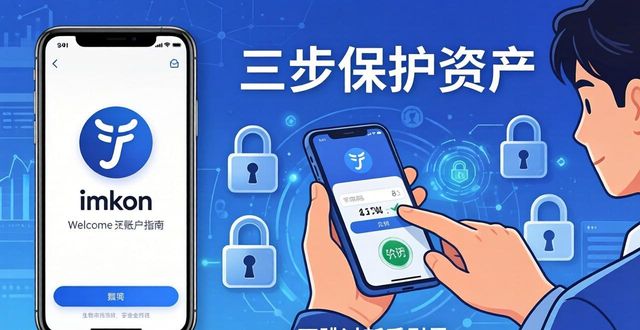 如何在imToken下载入口中保护用户的金融安全？_如何在imToken下载入口中保护用户的金融安全？_如何在imToken下载入口中保护用户的金融安全？